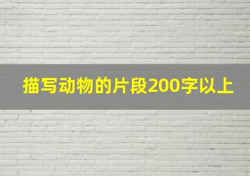 描写动物的片段200字以上