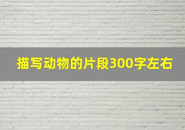 描写动物的片段300字左右