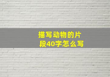 描写动物的片段40字怎么写