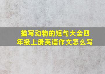 描写动物的短句大全四年级上册英语作文怎么写