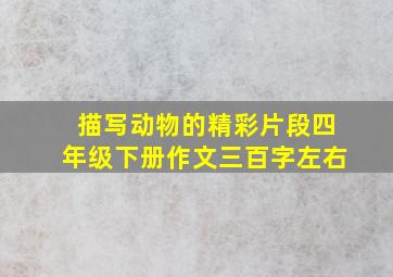 描写动物的精彩片段四年级下册作文三百字左右