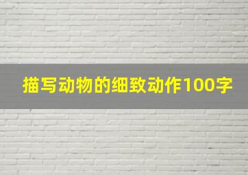 描写动物的细致动作100字