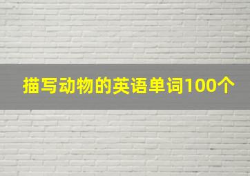 描写动物的英语单词100个