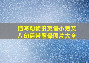 描写动物的英语小短文八句话带翻译图片大全