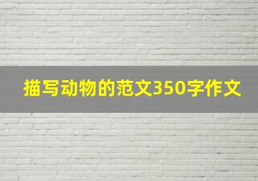 描写动物的范文350字作文