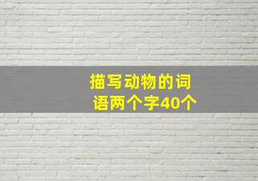 描写动物的词语两个字40个