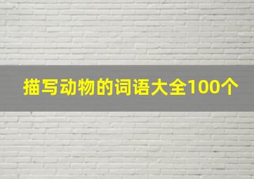 描写动物的词语大全100个