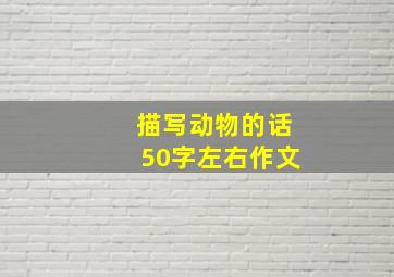 描写动物的话50字左右作文