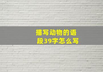 描写动物的语段39字怎么写