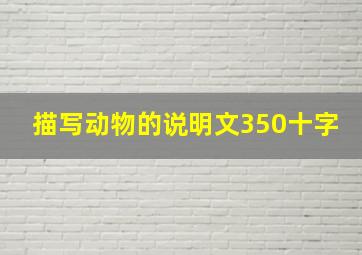 描写动物的说明文350十字