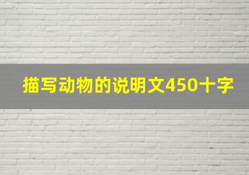 描写动物的说明文450十字