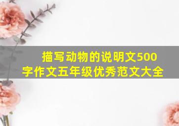 描写动物的说明文500字作文五年级优秀范文大全