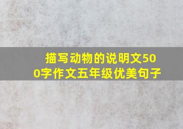 描写动物的说明文500字作文五年级优美句子