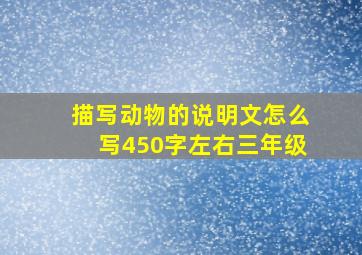 描写动物的说明文怎么写450字左右三年级