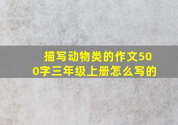 描写动物类的作文500字三年级上册怎么写的