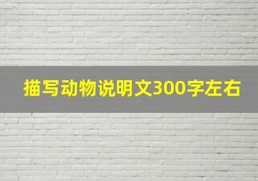 描写动物说明文300字左右