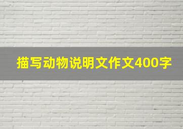 描写动物说明文作文400字