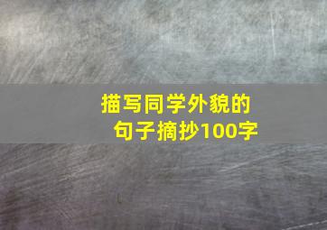 描写同学外貌的句子摘抄100字