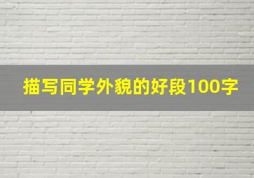 描写同学外貌的好段100字