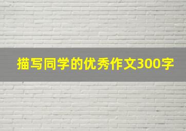 描写同学的优秀作文300字