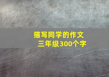 描写同学的作文三年级300个字