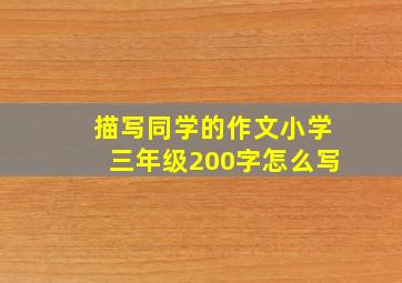 描写同学的作文小学三年级200字怎么写