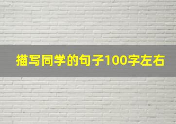 描写同学的句子100字左右