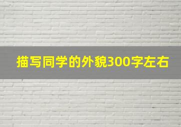 描写同学的外貌300字左右