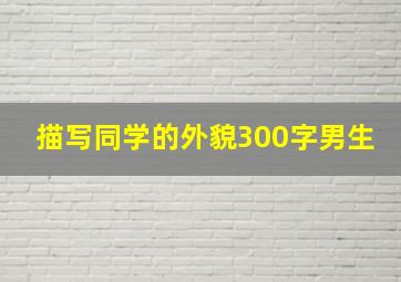 描写同学的外貌300字男生