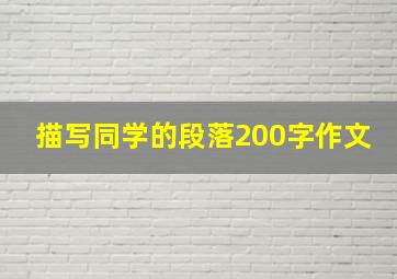 描写同学的段落200字作文