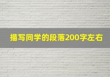 描写同学的段落200字左右