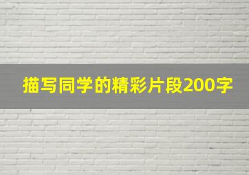 描写同学的精彩片段200字