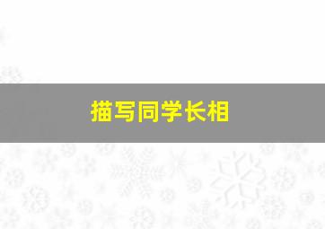 描写同学长相