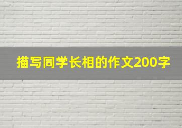 描写同学长相的作文200字