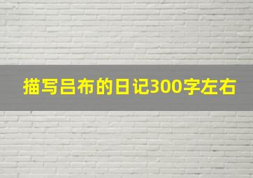 描写吕布的日记300字左右