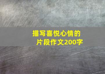 描写喜悦心情的片段作文200字