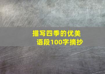 描写四季的优美语段100字摘抄