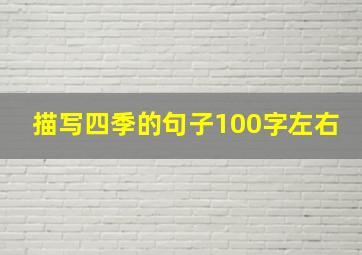 描写四季的句子100字左右