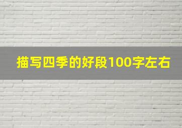 描写四季的好段100字左右