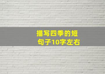 描写四季的短句子10字左右