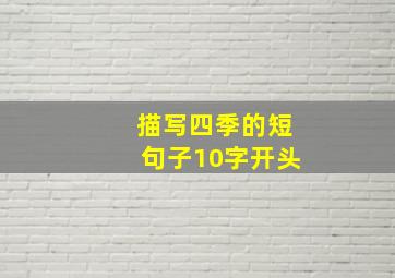 描写四季的短句子10字开头