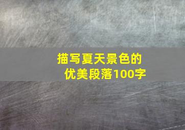 描写夏天景色的优美段落100字