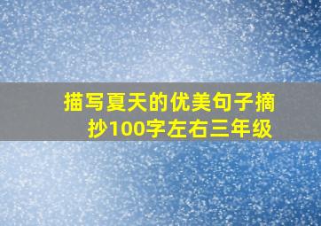 描写夏天的优美句子摘抄100字左右三年级