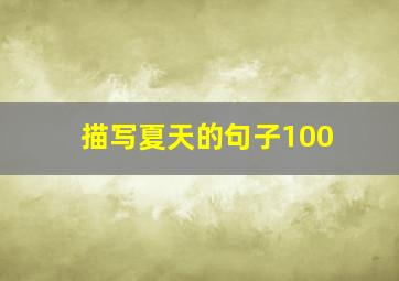 描写夏天的句子100