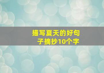 描写夏天的好句子摘抄10个字