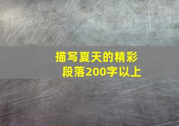 描写夏天的精彩段落200字以上