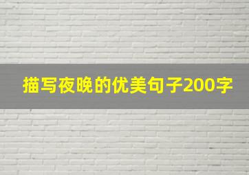 描写夜晚的优美句子200字