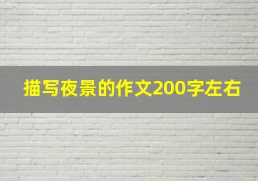 描写夜景的作文200字左右