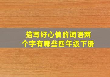 描写好心情的词语两个字有哪些四年级下册