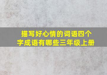 描写好心情的词语四个字成语有哪些三年级上册